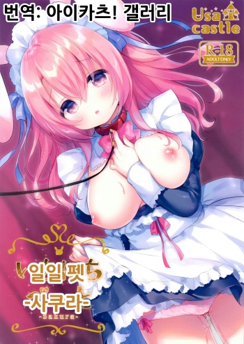 (Mimiket 40) [Usacastle (Usashiro Mani)] Ichinichi Pet -Sakura- | 일일 펫 -사쿠라- [Korean] [아이카츠! 갤러리] cover