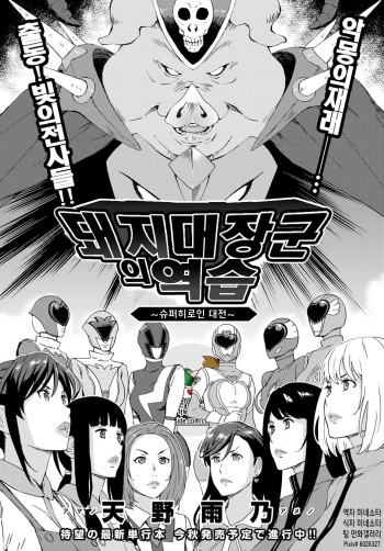 [Amano Ameno] Dai Buta Shougun no Gyakugeki ~Superheroine Taisen~ | 돼지대장군의 역습 ~슈퍼히로인 대전~ (COMIC Anthurium 2016-09) [Korean] [팀 만갤] cover