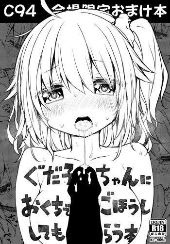 (C94) [Coin Toss (Anzuame)] Gudako-chan ni Okuchi de Gohoushi Shitemorau Hon (Fate/Grand Order) cover