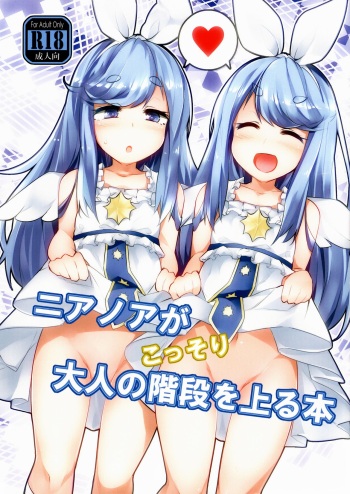 (C93) [Jokou Kukan (Kazet)] Near Noah ga Kossori Otona no Kaidan o Noboru Hon (Sound Voltex) cover