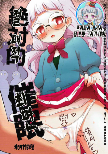 (COMIC1☆12) [Ororiya Enpitsudo (Murian)] Zettai-teki Saimin | 절대적 최면 (PriPara) [Korean] cover