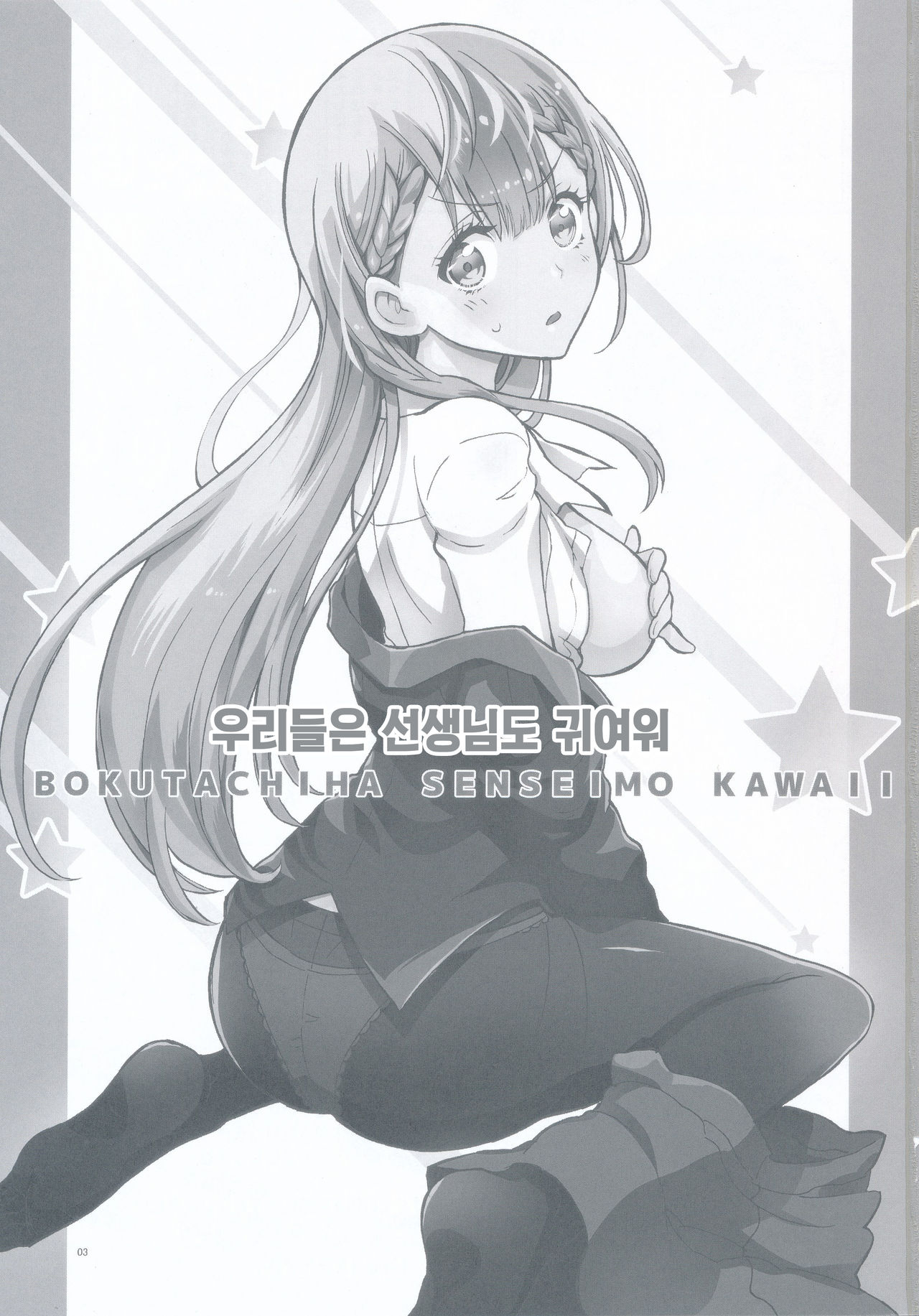 BOKUTACHIHA SENSEIMO KAWAII | 우리들은 선생님도 귀여워 page 3 full