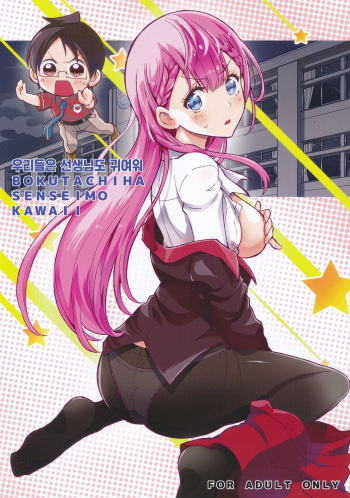 (C94) [Project Harakiri (Kaishaku)] BOKUTACHIHA SENSEIMO KAWAII | 우리들은 선생님도 귀여워 (Bokutachi wa Benkyou ga Dekinai) [Korean] [팀☆데레마스] cover