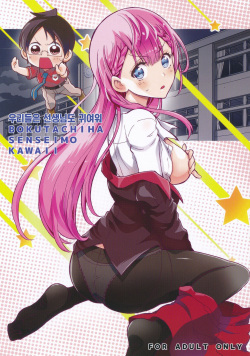 BOKUTACHIHA SENSEIMO KAWAII | 우리들은 선생님도 귀여워