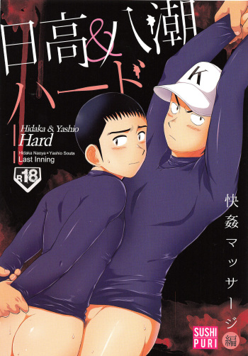 (C86) [Sushipuri (Kanbe Chuji)] Hidaka & Yashio Hard - Kaikan Massage Hen (Last Inning) cover