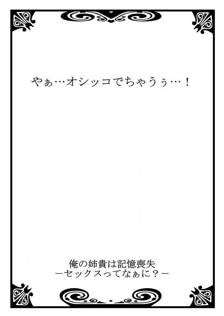 俺の姉貴は記憶喪失-セックスってなぁに？ page 2 full