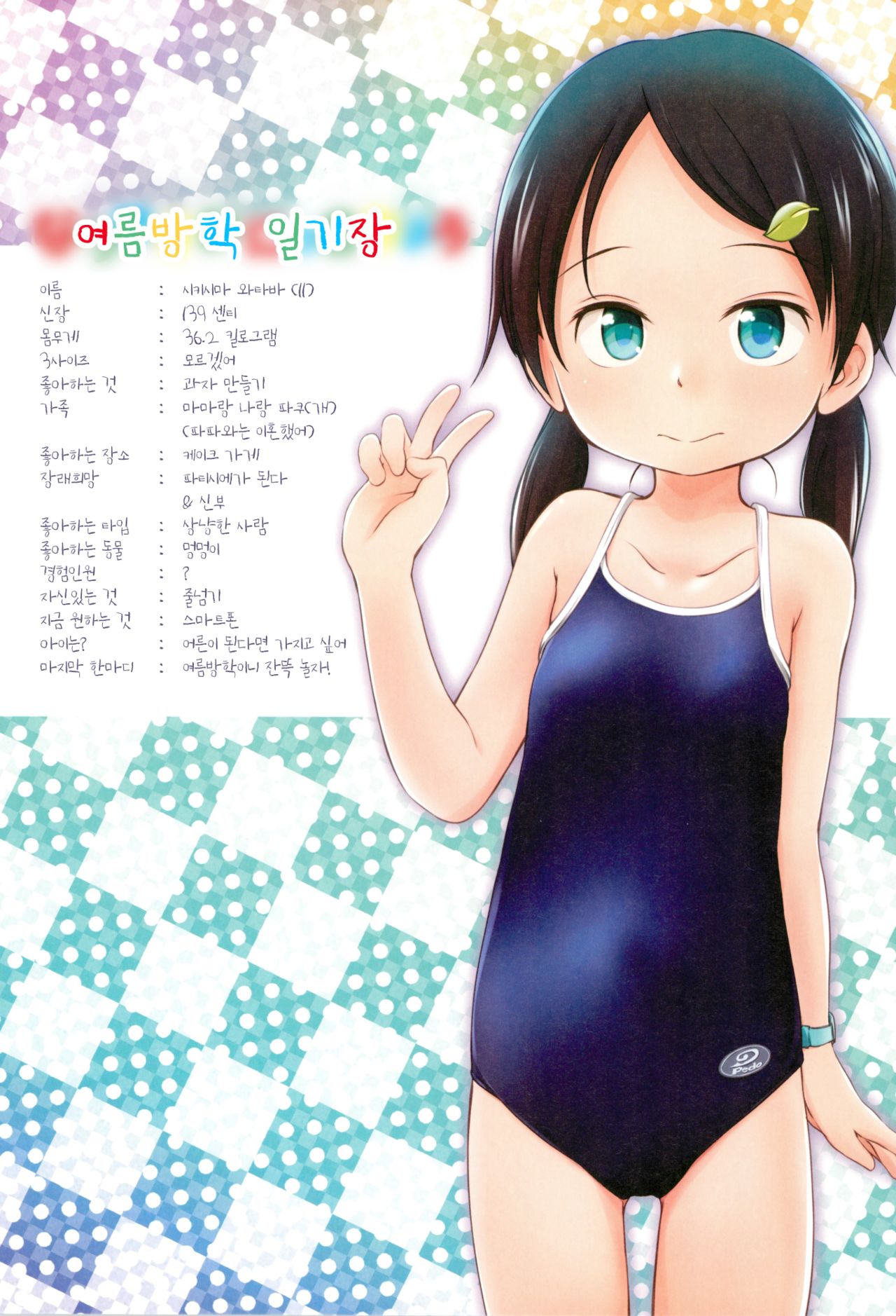 Natsuyasumi Nikkichou | 여름방학 일기장 page 3 full