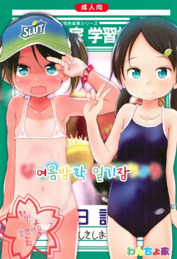 (C90) [Wancho-ke (Wancho)] Natsuyasumi Nikkichou | 여름방학 일기장 (Korean) cover