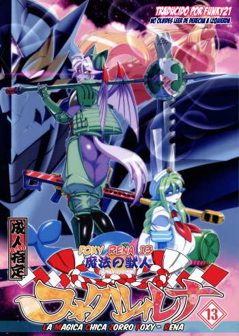 (C94) [Sweet Taste (Amakuchi)] Mahou no Juujin Foxy Rena 13 [Spanish] [Funky21] cover