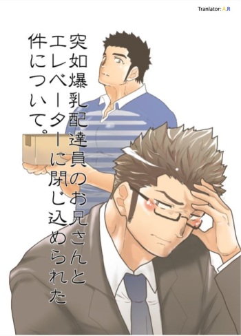 [Sorairo Panda (Yamome)] Totsujo Bakunyuu Haitatsuin no Onii-san to Elevator ni Tojikomerareta Ken ni Tsuite. | Suddenly I got stuck in the elevator with the big breasted delivery big bro [English] [A.R] cover