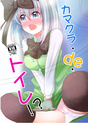 [Youmu no Shio (Hiiragi Azato)] Kamakura de Toilet!? (Touhou Project) [Digital] cover
