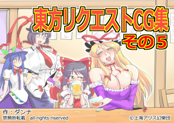 [Danna] Touhou Request CG Shuu Sono 5 (Touhou Project) cover