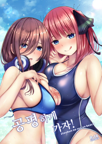 (C96) [Kannko Bokujyo (Kannko)] Kouhei ni Ikou ze! (Gotoubun no Hanayome) [Korean] cover