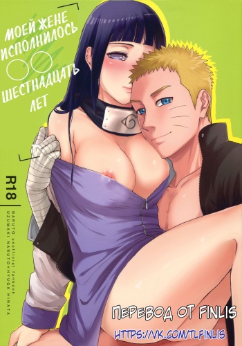 (C90) [a 3103 hut (Satomi)] Yome ga Juuroku-sai ni Narimashite | Моей жене исполнилось шестнадцать лет (Naruto) [Russian] [Finlis] cover