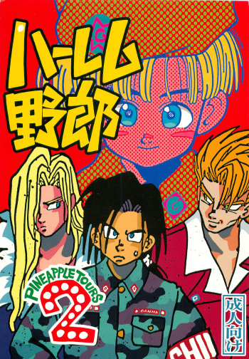 [PINEAPPLE TOURS (JOHNNY, Charlie Kinjou Chaplin)] Harem Yarou 2 (Nangoku Shounen Papuwa-kun) cover