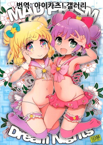 (C92) [RiceCandy (Okome)] MAD PRISM Dream Nights | 매드 프리즘 드림 나이츠 (PriPara) [Korean] [아이카츠! 갤러리] cover