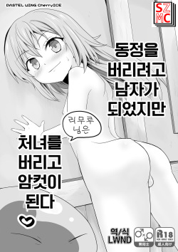 Doutei o Suteyou to Otoko ni Natta kedo Shojo o Sutete Mesu ni Naru