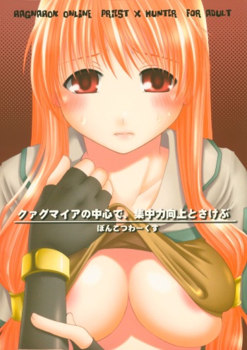 (ComiComi8) [Ponkotsu Works] Quagmire no Chuushin de, Shuuchuuryoku Koujou to Sakebu (Ragnarok Online) cover