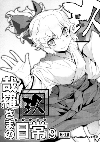 [Yaya Hinata-ya (Yaya Hinata)] Kanara-sama no Nichijou Kyuu (Tonari no Miko-san wa Minna Warau) [English] [biribiri] [2017-02-12] cover