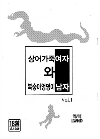 (Fur-st 4) [Skinaflint (flint)] Samehada Onna to Momojiri Otoko Vol. 1 | 상어가죽 여자 와 복숭아엉덩이 남자 Vol. 1 [Korean] [LWND] cover