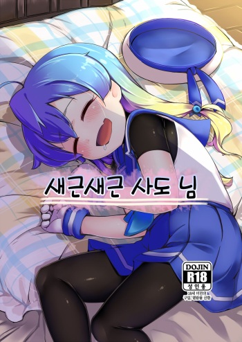(C96) [Yakimisomura (Gigokku)] Suyasuya Sado-sama | 새근새근 사도 님 (Kantai Collection -KanColle-) [Korean] cover