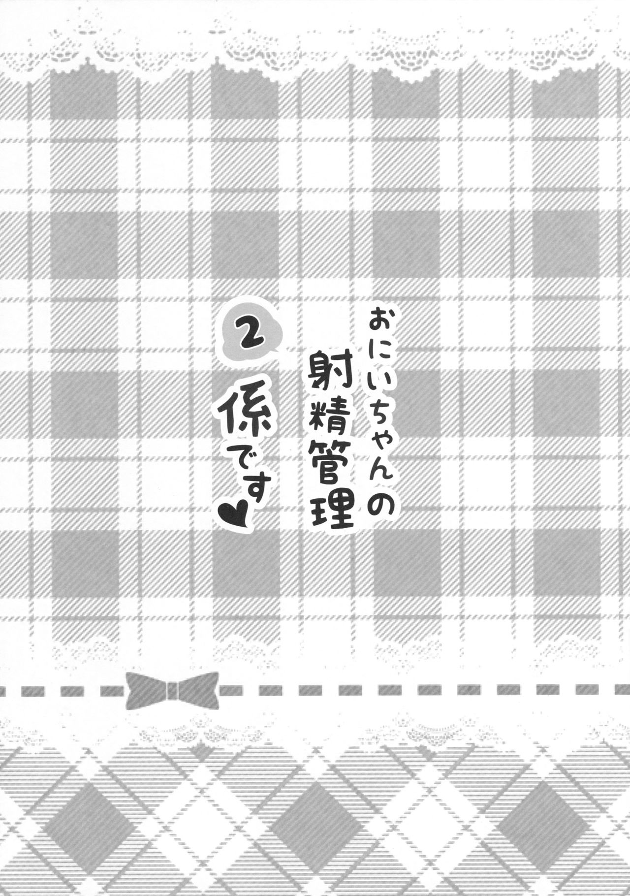 Onii-chan no Shasei Kanri-gakari desu 2 | Onii-chan's ejaculation management 2 page 2 full