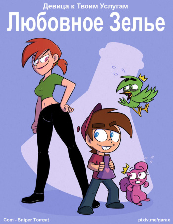 [Garabatoz] Maid to Serve: The Love Potion | Девица к Твоим Услугам: Любовное Зелье (The Fairly OddParents) [Russian] cover