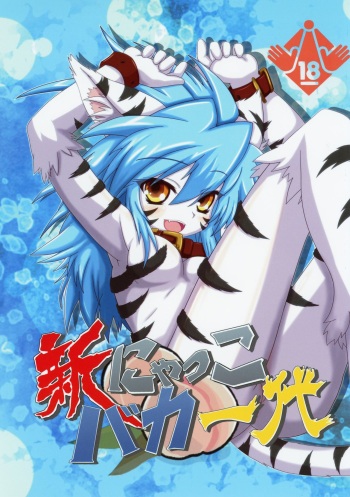 (C82) [Nyakko-ya (Various)] Shin Nyakko Baka Ichidai cover