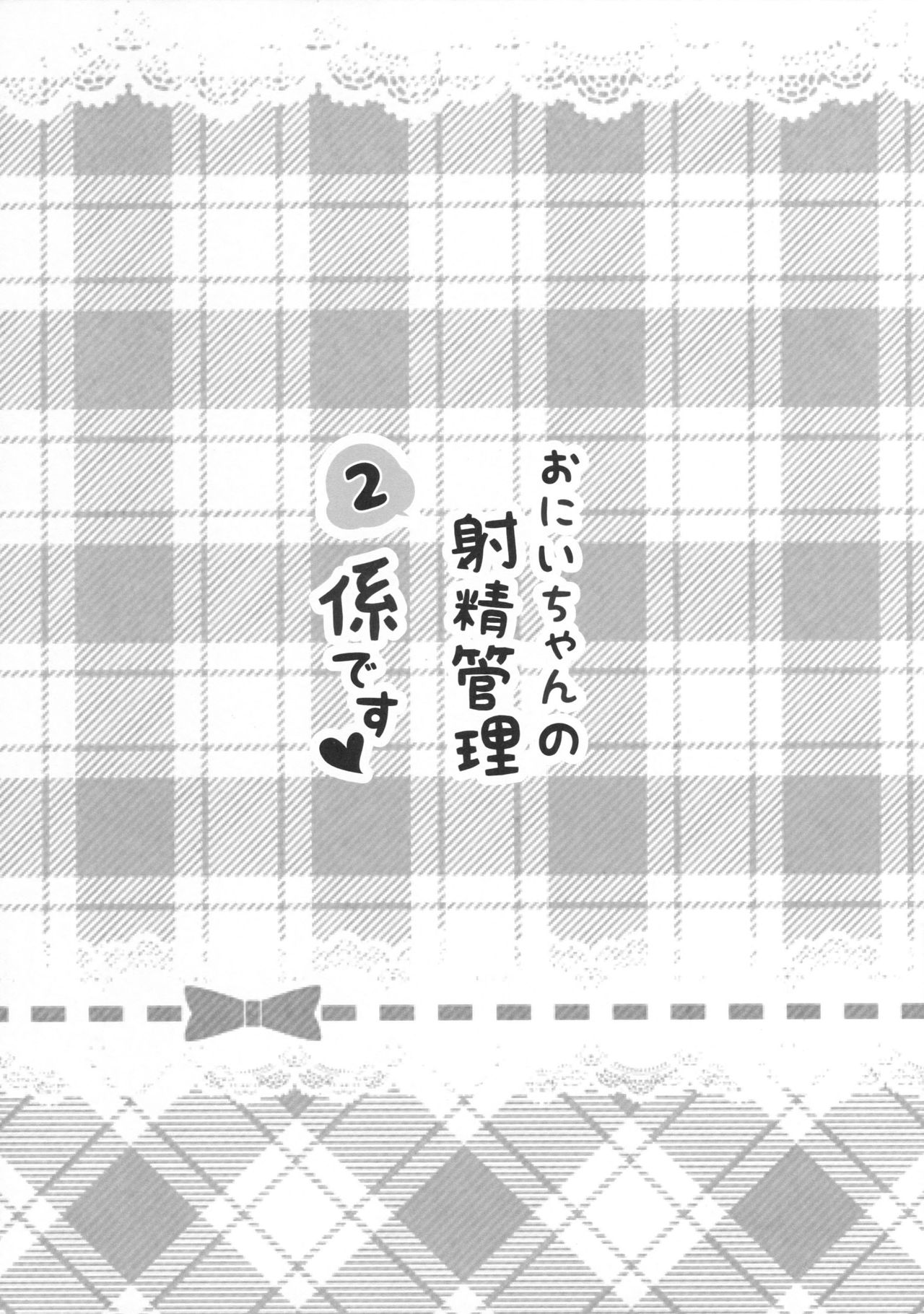 Onii-chan no Shasei Kanri-gakari desu 2 page 2 full