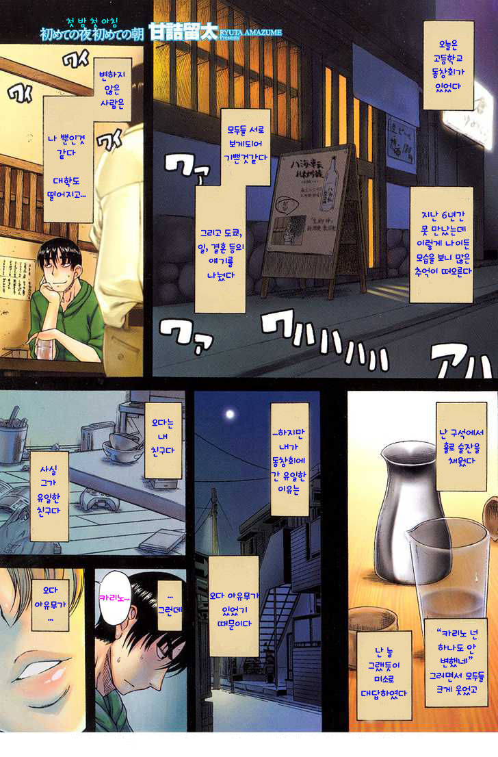 Hajimete no Yoru Hajimete no Asa | 첫 밤 첫 아침 page 1 full