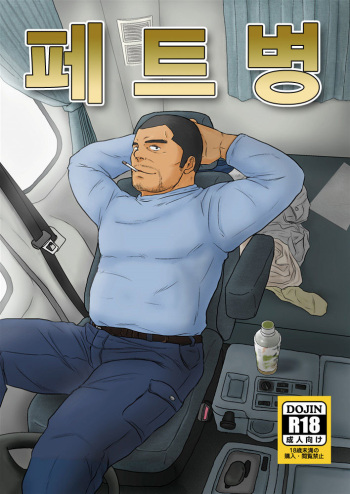 (Yarou Fes 2013 petit) [Himajinism (Hawa)] PET Bottle [Russian] cover