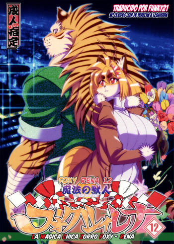 (C93) [Sweet Taste (Amakuchi)] Mahou no Juujin Foxy Rena 12 [Spanish] [Funky21] cover