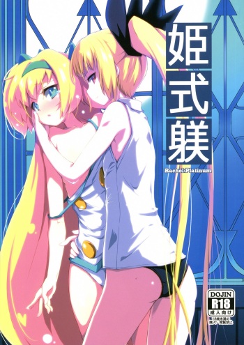 (C87) [Catcher's mitt of silver (Kaname Nagi)] Hime-shiki Shitsuke  Princess-style discipline (BLAZBLUE) [RUS] cover