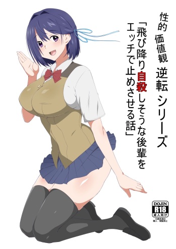 [Circle Kagemusya (Kagemusya)] Seiteki Kachikan Gyakuten Series "Tobiori Jisatsu Shisou na Kouhai o Ecchi de Yamesaseru Hanashi" cover