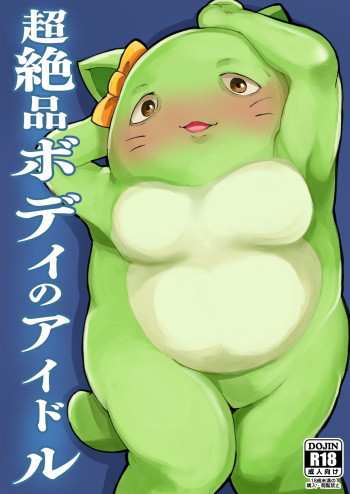 [Level.41 (41)] Chou Zeppin Body no Idol (THE IDOLM@STER CINDERELLA GIRLS) [Digital] cover