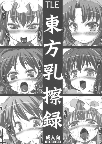 (Reitaisai 8) [TLE (Fujiyama Takashi)] Touhou Nyuusatsuroku (Touhou Project) cover
