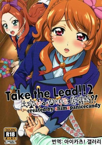 (C89) [Shimapanicecandy (Kijinaka Mahiro)] Take the Lead!! 2 - Oozora Akari wa Yokkyuu Fuman?! (Aikatsu!) [Korean] cover
