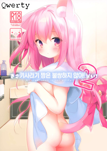 (COMIC1☆15) [PiyoPit (Piyodera Mucha)] Kisaragi-chan wa Kawaisou ja Nai! 2 - Kisaragi-chan is not pitiful! 2 | 키사라기 짱은 불쌍하지 않아! 2 (Azur Lane) [Korean] [Qwerty] cover