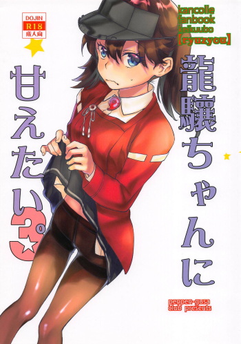 (C95) [Penpengusa Club (Katase Minami)] Ryuujou-chan ni Amaetai 3 (Kantai Collection -KanColle-) cover