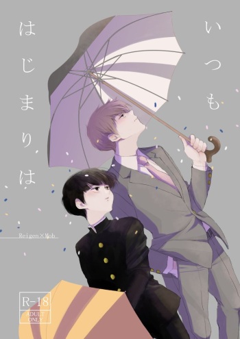 [esquisse (Yanyan)] Itsumo Hajimari wa (Mob Psycho 100) [Digital] cover