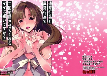 (C96) [RYU-SEKI-DO (Nagare Hyo-go)] Tsuujou Koui to Ijou Koui de Nikai Shasei Sasete Kureru Mama wa Kirai desu ka? (Tsujou Kougeki ga Zentai Kougeki de 2-kai Kougeki no Okaasan wa Suki desu ka?) cover