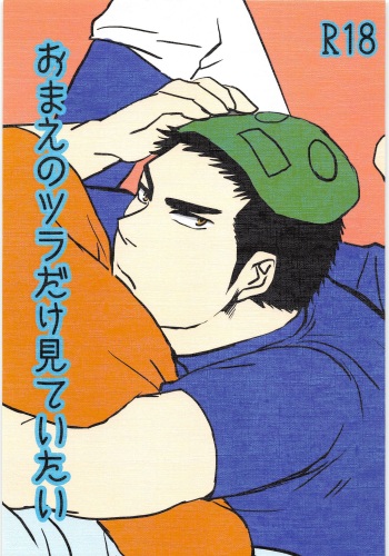 (C88) [Shirokuro Aniki (Sanden)] Omae no Tsura dake Miteitai (Daiya no Ace) cover