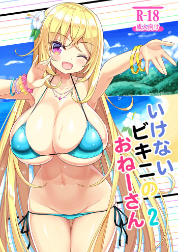 (C95) [Othello Ice (shuz)] Ikenai Bikini no Onee-san 2 [Korean] cover