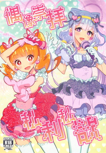 [Kawasaki Jian (ksheera)] Guuzou Suuhai Shiri Shiyoku (Hugtto! PreCure) [2019-01-08] cover