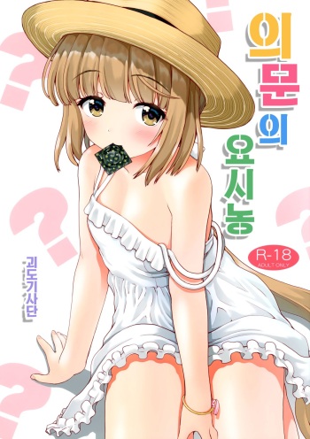 (C94) [Kaitoushinshidan (Kaishinshi)] Gimon na Yoshinon | 의문의 요시농 (THE IDOLM@STER CINDERELLA GIRLS) [Korean] cover