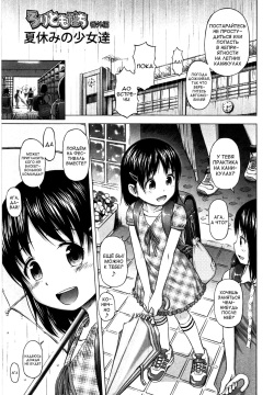 Loli Tomodachi Bangaihen - Natsuyasumi no Shoujo-tachi