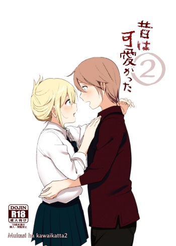 [Supe (Nakani)] Mukashi wa Kawaikatta2 [Digital] cover