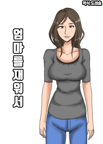 [Mikan Dou] Haha o Nemurasete | 엄마를 재워서 [Korean] [도레솔] cover