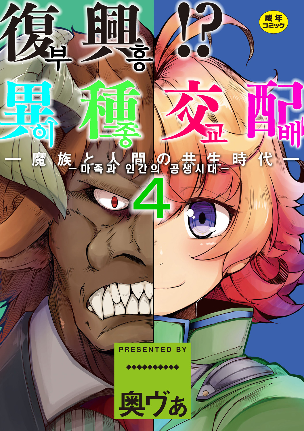 Fukkou! Ishu Kouhai -Mazoku to Ningen no Kyousei Jidai- 4-wa | 부흥!? 이종교배 -마족과인간의공생시대- 4 page 1 full