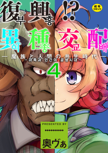 [Okunoha] Fukkou! Ishu Kouhai -Mazoku to Ningen no Kyousei Jidai- 4-wa | 부흥!? 이종교배 -마족과인간의공생시대- 4 [Korean] [Digital] cover